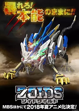 ˹ޡҰ/Zoids Wild