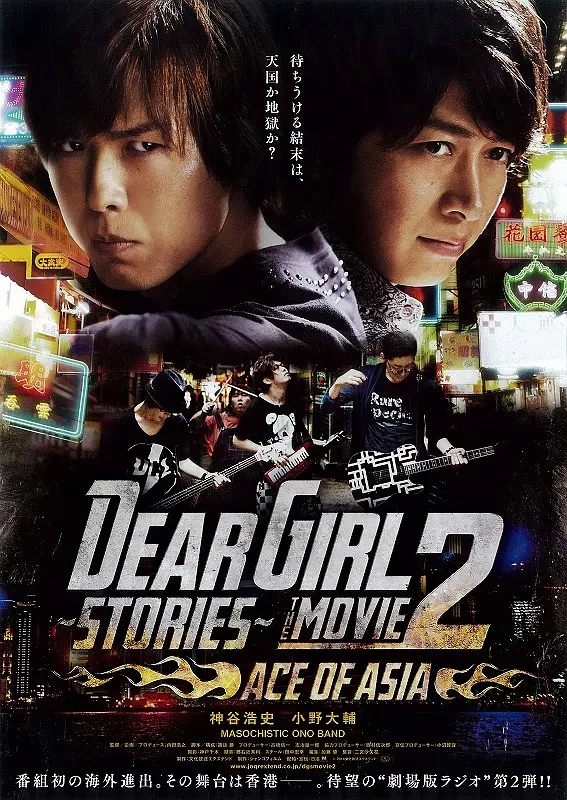 Dear GirlStoriesTHE MOVIE2 ACE OF ASIA