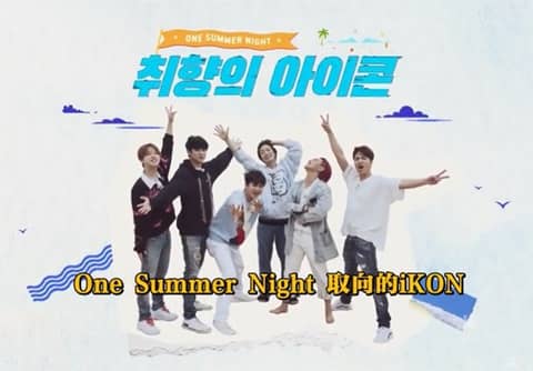 ȡiKON:OneSummerNight