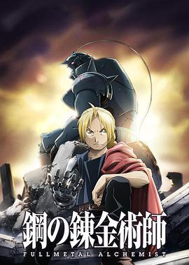 ֮ʦFULLMETALALCHEMIST