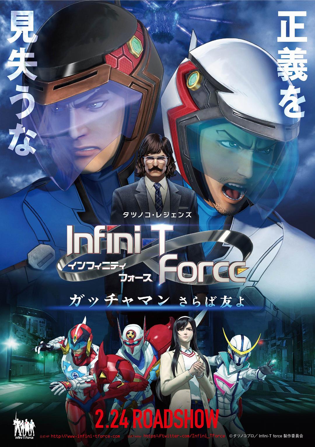 Infini-TForce糡