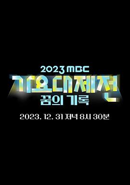 2023MBCҥ