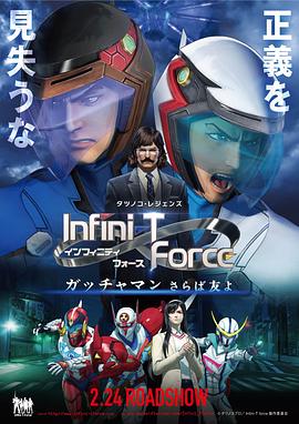 Infini-TForce糡